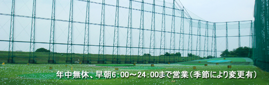 リバーサイドゴルフ練習場　営業時間