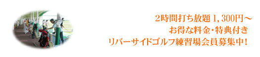 リバーサイドゴルフ練習場　営業時間