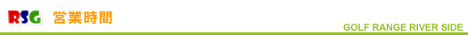 リバーサイドゴルフ練習場　営業時間